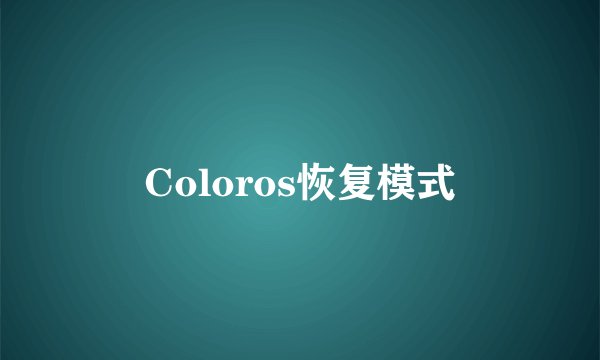 Coloros恢复模式