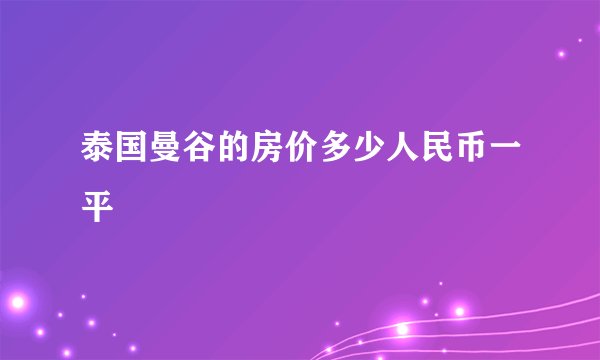 泰国曼谷的房价多少人民币一平