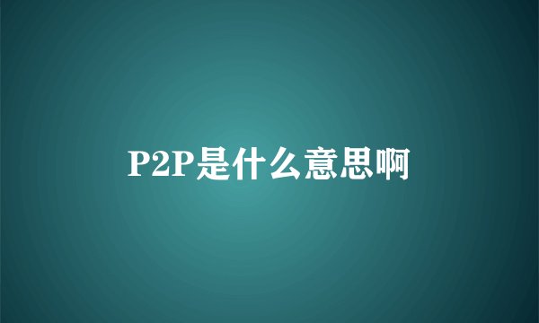 P2P是什么意思啊