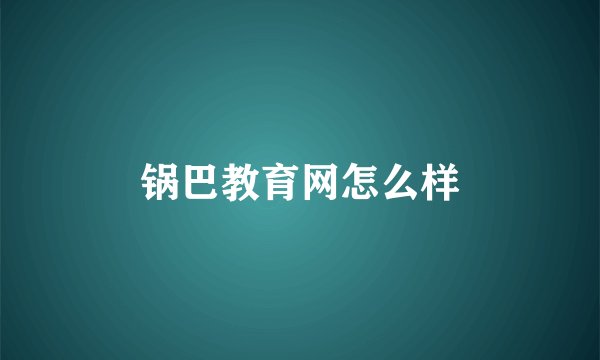 锅巴教育网怎么样