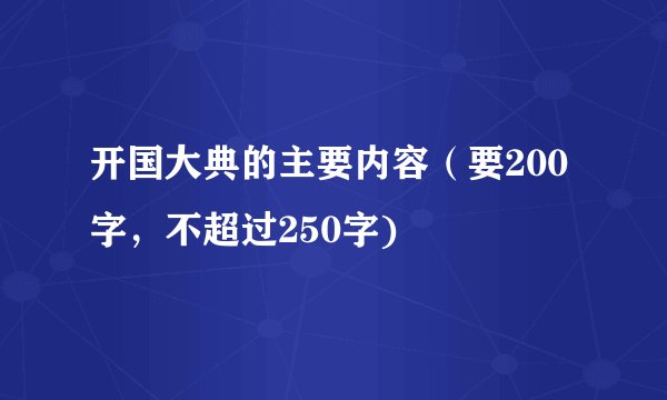 开国大典的主要内容（要200字，不超过250字)