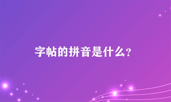 字帖的拼音是什么？