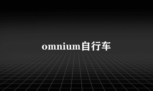 omnium自行车
