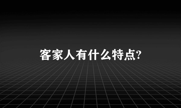 客家人有什么特点?