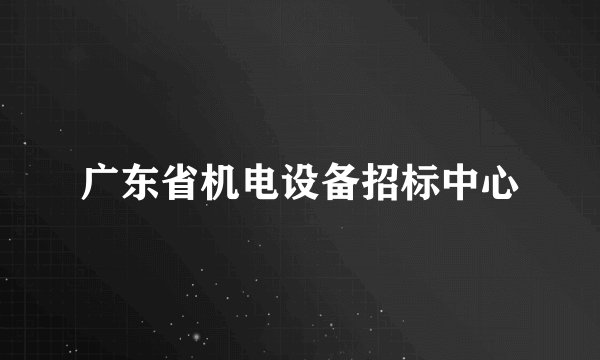 广东省机电设备招标中心