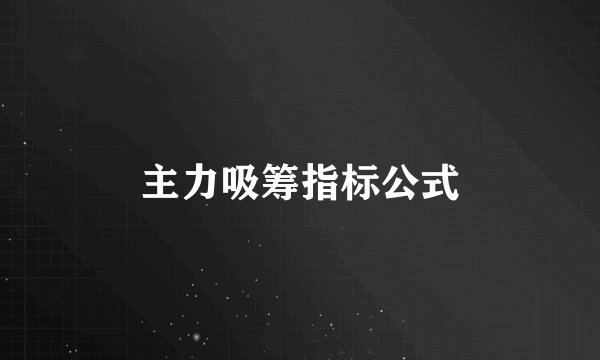 主力吸筹指标公式