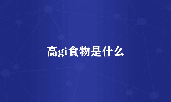 高gi食物是什么