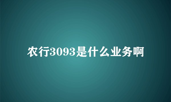 农行3093是什么业务啊