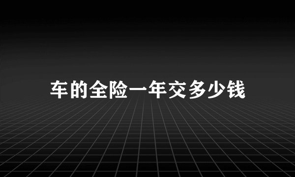 车的全险一年交多少钱