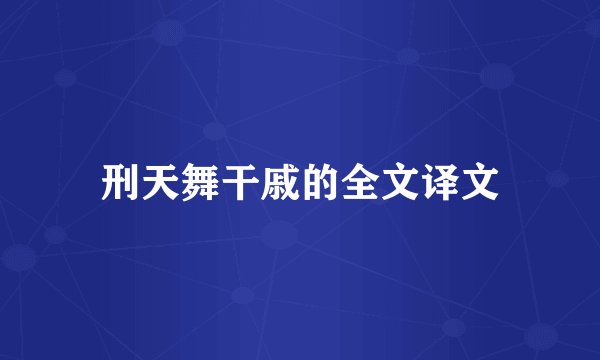 刑天舞干戚的全文译文