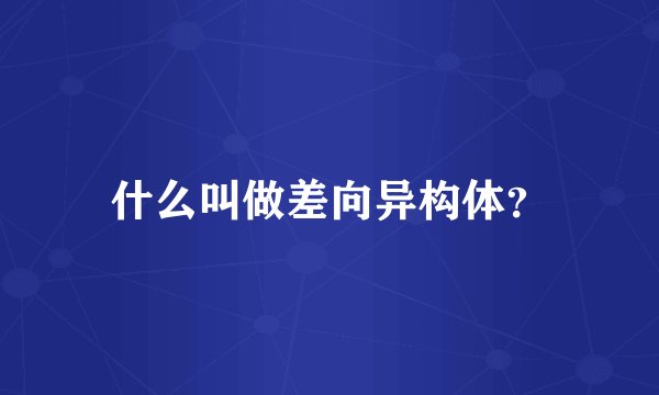 什么叫做差向异构体？