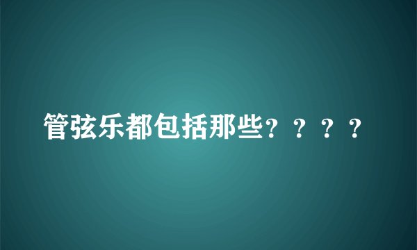 管弦乐都包括那些？？？？