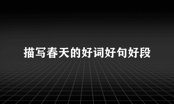 描写春天的好词好句好段