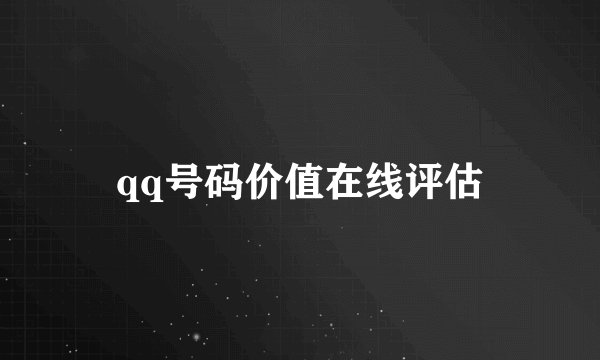 qq号码价值在线评估