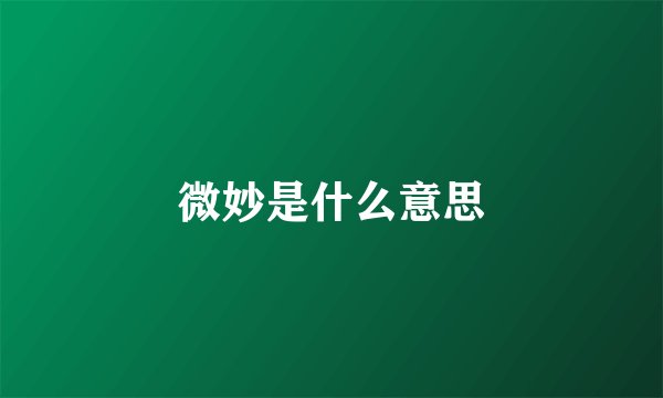 微妙是什么意思