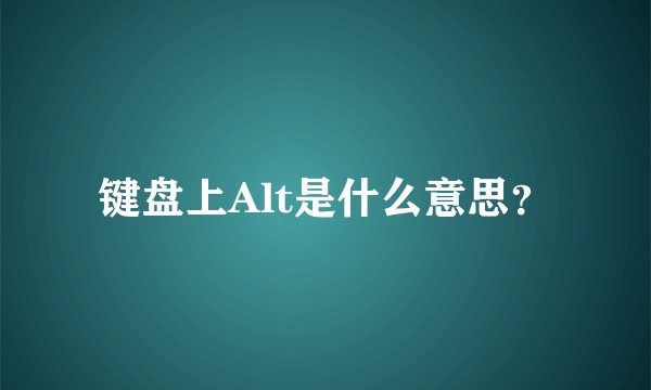 键盘上Alt是什么意思？