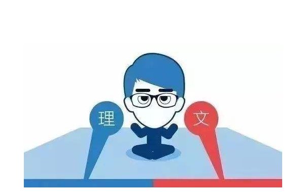 文科生和理科生的区别是什么？