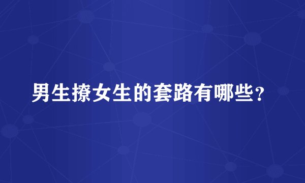 男生撩女生的套路有哪些？