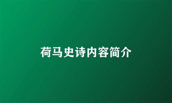 荷马史诗内容简介