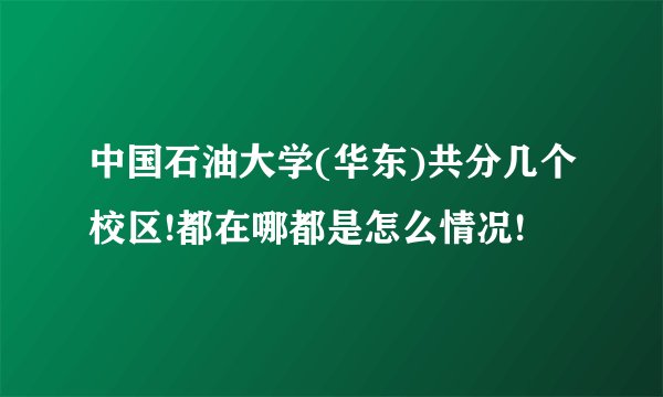 中国石油大学(华东)共分几个校区!都在哪都是怎么情况!