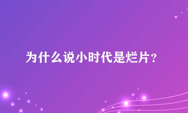 为什么说小时代是烂片？