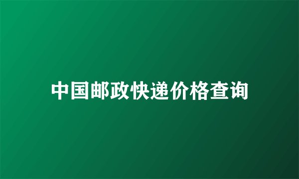 中国邮政快递价格查询
