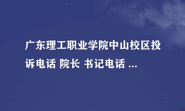 广东理工职业学院中山校区投诉电话 院长 书记电话 中山教育局电话