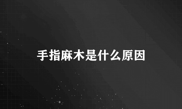 手指麻木是什么原因