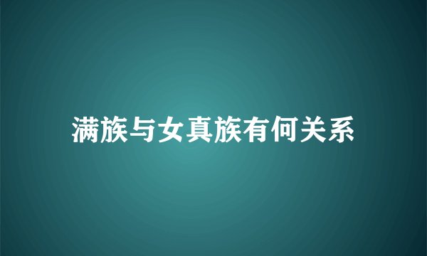 满族与女真族有何关系