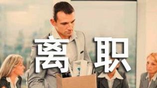 祝福离职同事的简短话有哪些？