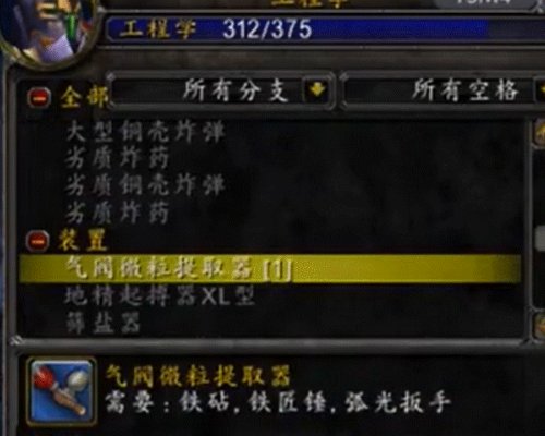 魔兽世界联盟工程气阀微粒提取器哪学啊