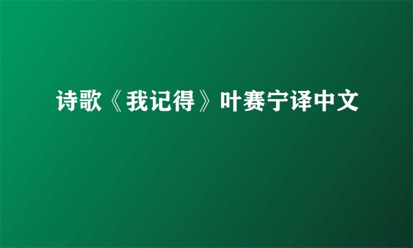 诗歌《我记得》叶赛宁译中文
