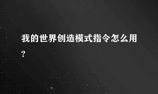 我的世界创造模式指令怎么用?