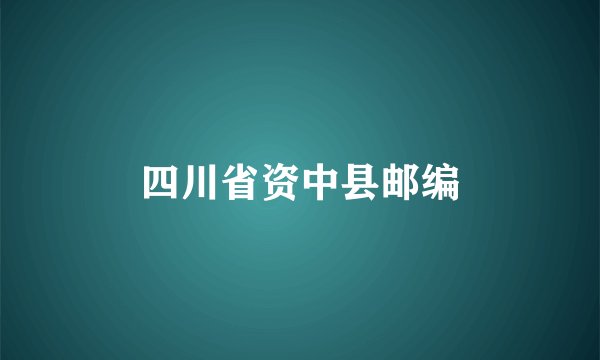四川省资中县邮编