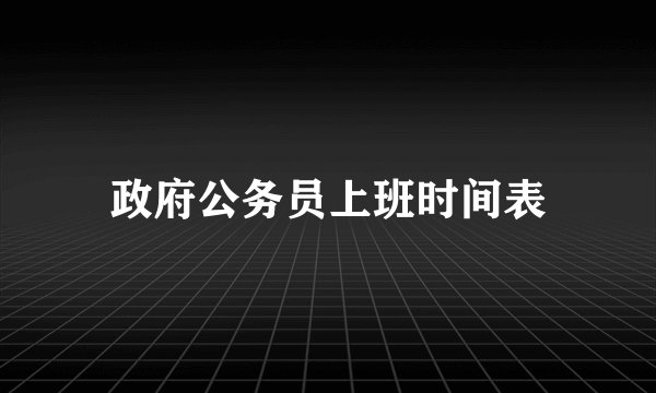 政府公务员上班时间表
