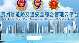 贵州省农村道路交通安全综合监管云平台用什么浏览器
