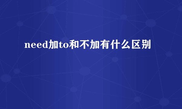 need加to和不加有什么区别