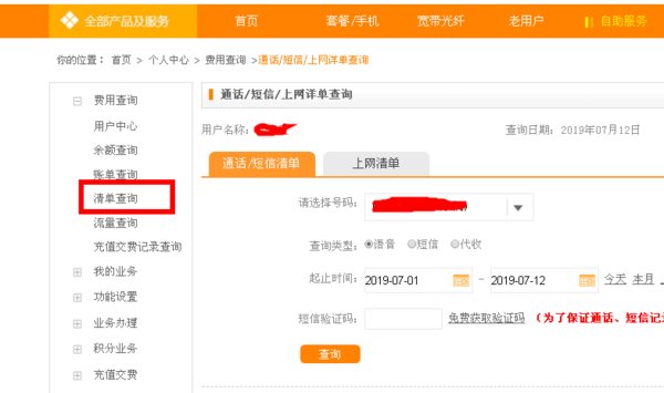 怎样查询通话记录详单