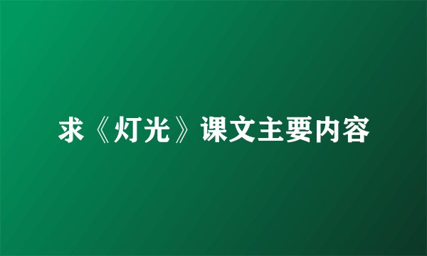 求《灯光》课文主要内容