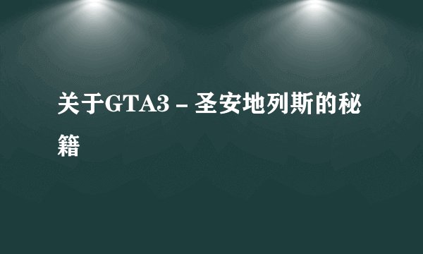 关于GTA3－圣安地列斯的秘籍