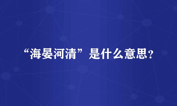 “海晏河清”是什么意思？