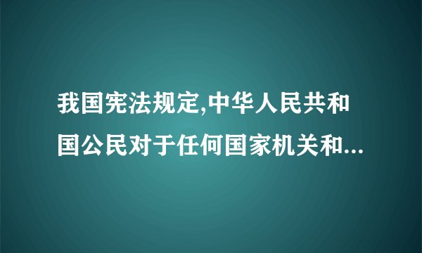 我国宪法规定,中华人民共和国公民对于任何国家机关和国家工作人员,有提出批评、建议、申诉%A