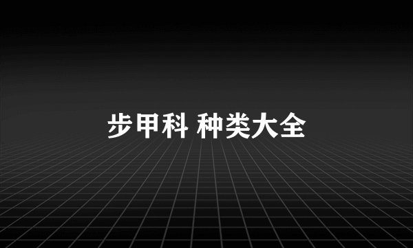步甲科 种类大全