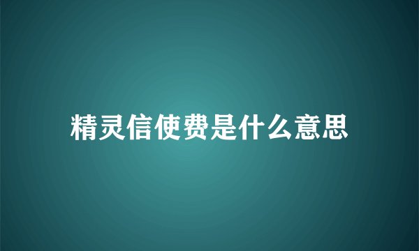 精灵信使费是什么意思
