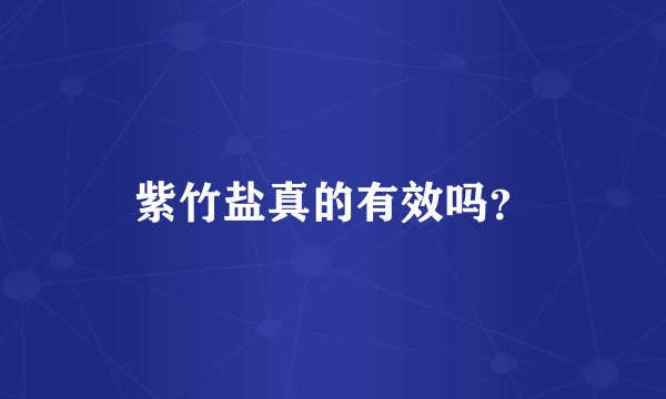 紫竹盐真的有效吗？