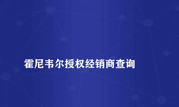 
霍尼韦尔授权经销商查询

