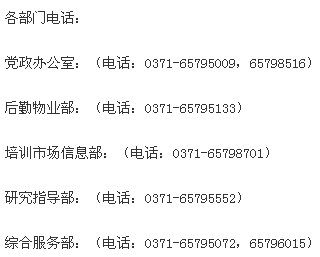 河南省大中专毕业生就业服务中心的电话是多少