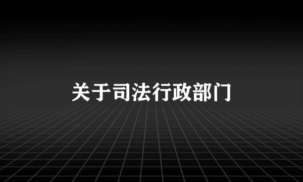 关于司法行政部门