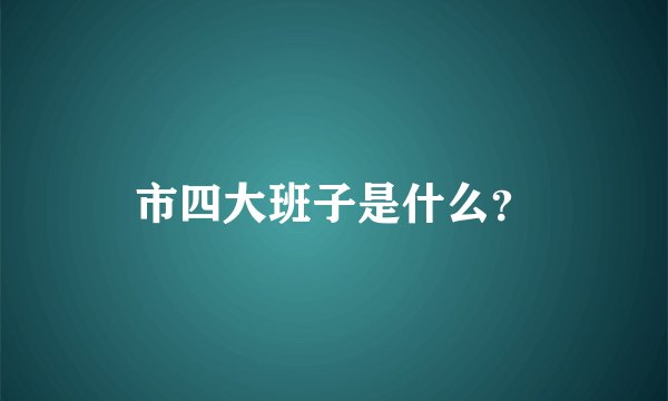 市四大班子是什么？