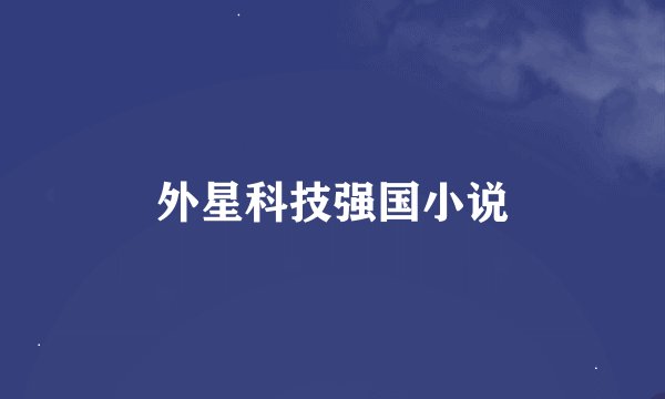 外星科技强国小说